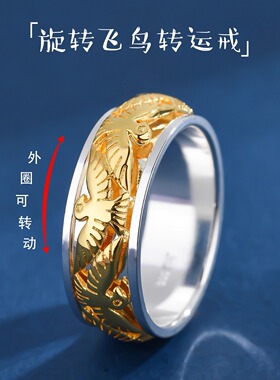 纯银旋转飞鸟间金双色转动戒指
