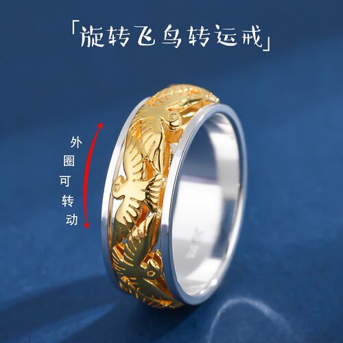 纯银旋转飞鸟间金双色转动戒指