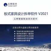 家具设计拆单软件2021款 正版 解决方案 全新未使用智能家装 云熙板式