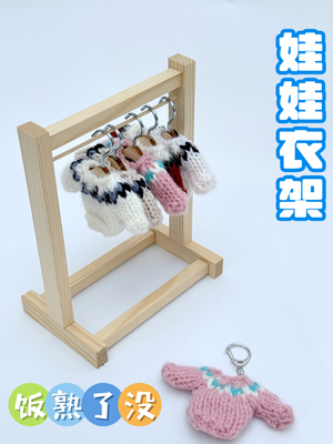 娃娃衣架20cm衣服收纳置物架