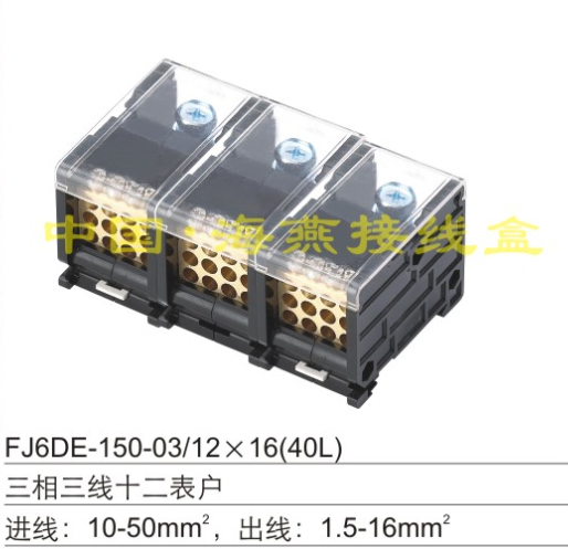 海燕3相3线12表户FJ6DE-150-03/12X16(40L)3进36出导轨式分线端子