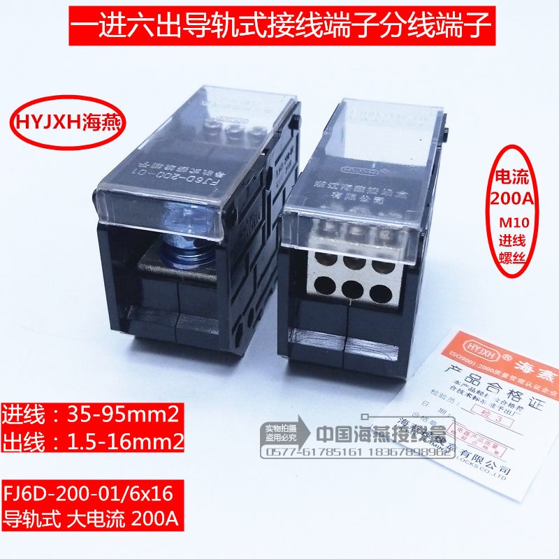海燕200A一进六出导轨式接线端子FJ6D-200-01/6x16分线端子分线器