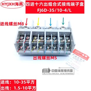 4进16出分线端子FJ6D 接线端子盒 海燕 L四进十六出组合式