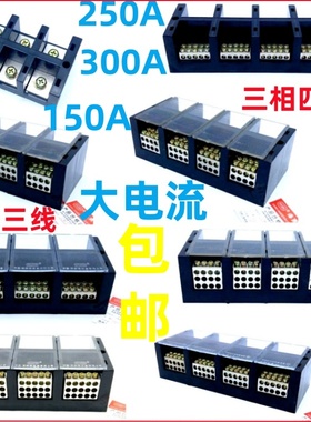 FJ6DIE三相三线大电流接线端子JHT 三相四线大功率分线端子分线器