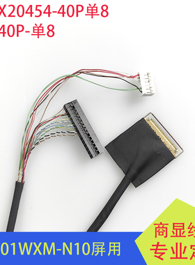 LED40P单8工控屏线NV101WXM-N10铁氟龙线EV101WXM-N10订24025P40G