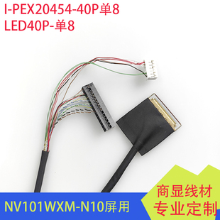 LED40P单8工控屏线NV101WXM N10订24025P40G N10铁氟龙线EV101WXM