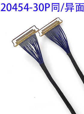 EDP屏线极细同轴线20454 30P 0.5MM间距双头带环测试板便携屏安防