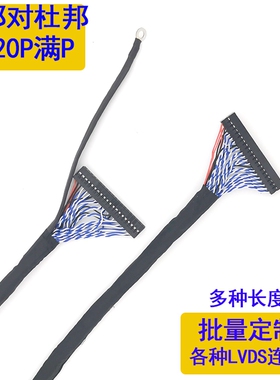 LVDS屏线30P40P杜邦对杜邦EDP双8双10定义120HZ转接线HDMI连接线
