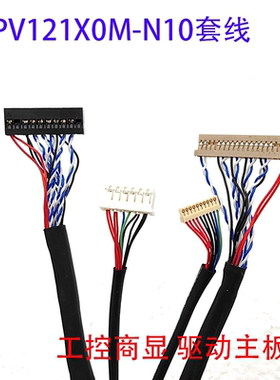PV121X0M-N10-3850专用LVDS套线DF14-20P反单8屏线带背光右边供电