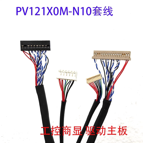 PV121X0M-N10-3850专用LVDS套线