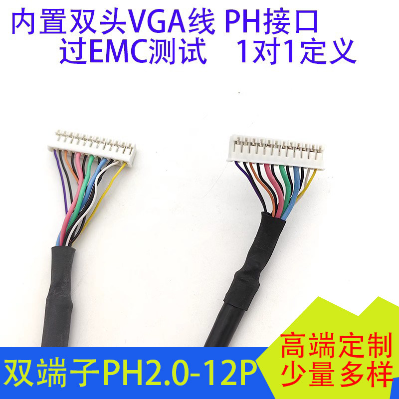 VGA信号线POS收银机内置VGA线双端子PH2.0-12P端子线可过EMC认证