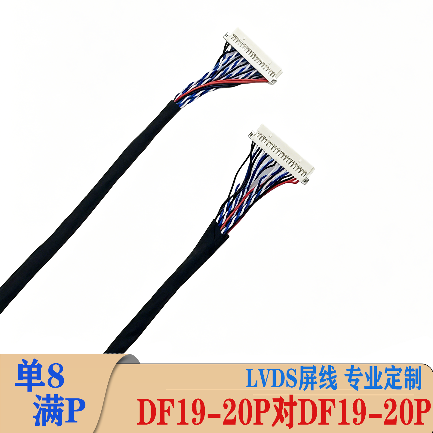 DF19-20P对DF19-20P单8插双头满P1.0间距DF19-20P单8定义LVDS屏线