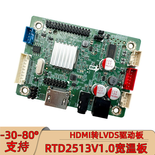 RTD2513V1.0免驱动板工控宽温板