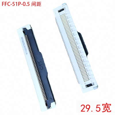 0.5mm间距连接器FPC/FFC扁平排线座51针29.55宽51P翻盖液晶屏插座