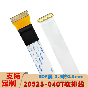 FPC扁平软排线20523-40P同面异面EDP屏线软排线0.4mm转0.5mm