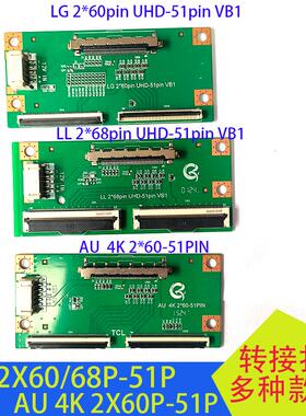 LG 2X68P UHD-51Pin VB1转接板LG2X60P UHD-51pin VB1 AU2X60P 4K