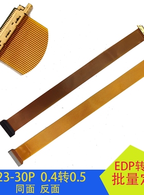 I-PEX20523-30P EDP软排线0.4MM转0.5MM间距FPC软排线I-PEX20682