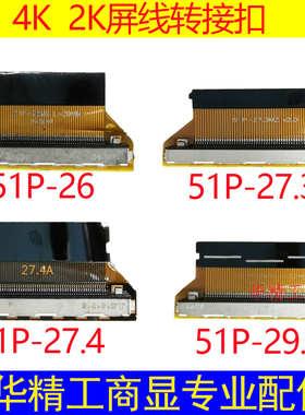 27.4MM三星LGAU华星光电51PLVDS转FPC转接板2K4KFPC转接扣EDP30P