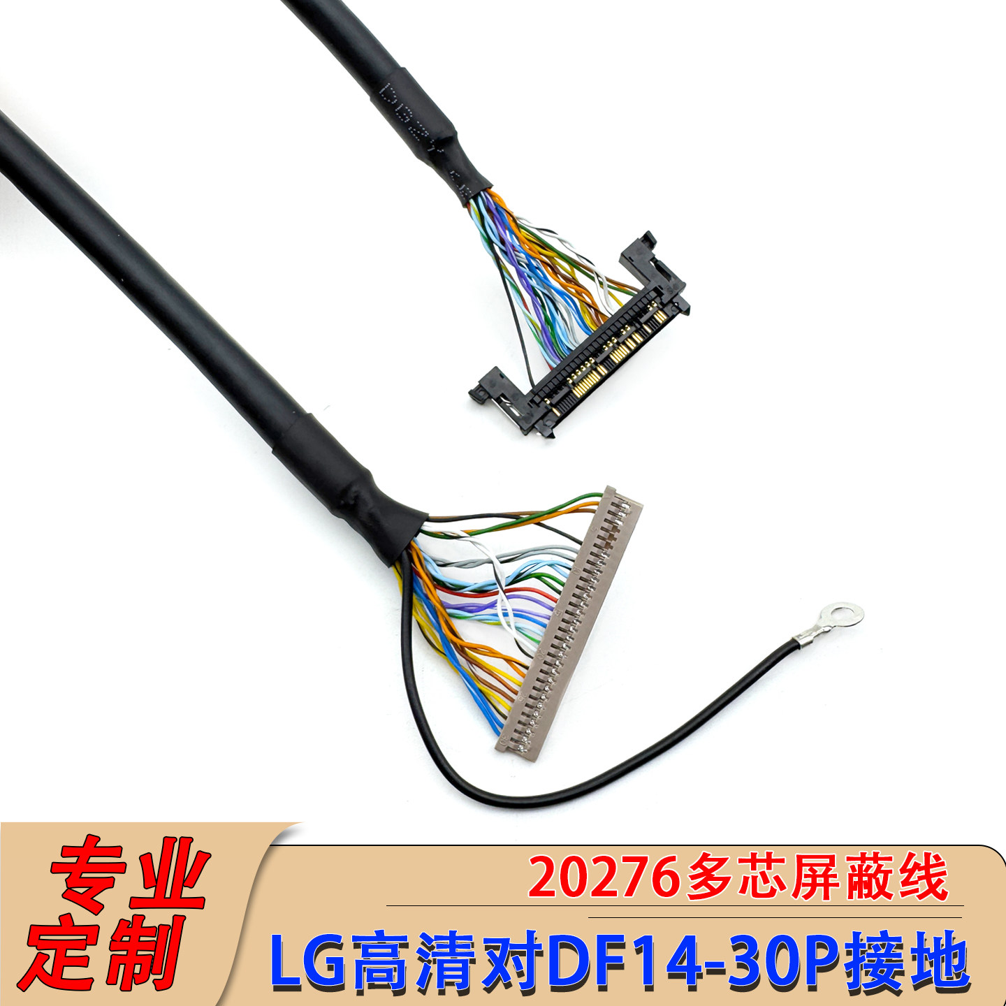 LG高分对DF14-30P接地屏线20276多芯屏蔽线FIRE51P右供电LG高清