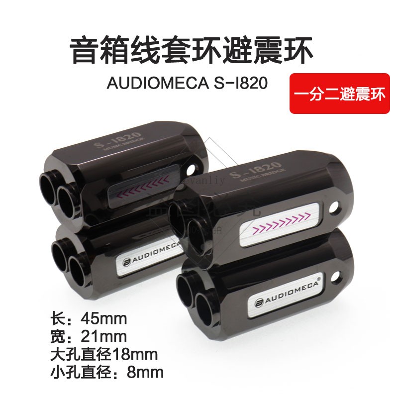 AUDIOMECA音乐甲虫发烧音箱线套环方向管避震环分线器18mm出8mm*2
