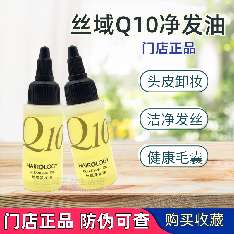 丝域养发净发油Q10辅酶烫后头发头皮卸妆清洁毛囊堵塞油脂正品