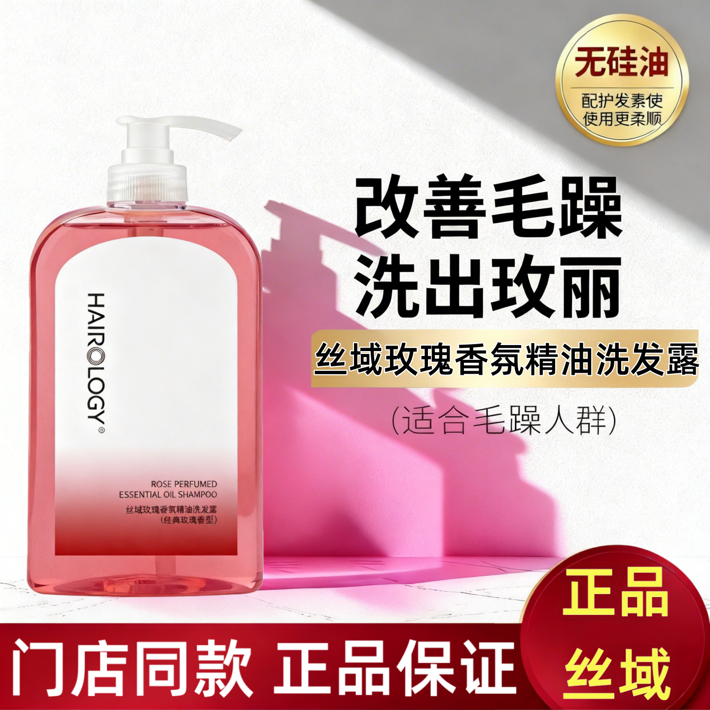 丝域玫瑰香氛精油洗发水养护氨基酸无硅油持久留香滋润亮泽洗头膏