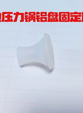 适用半球红双喜电高压锅配件原厂白色铝板盖固定硅胶定位胶通用