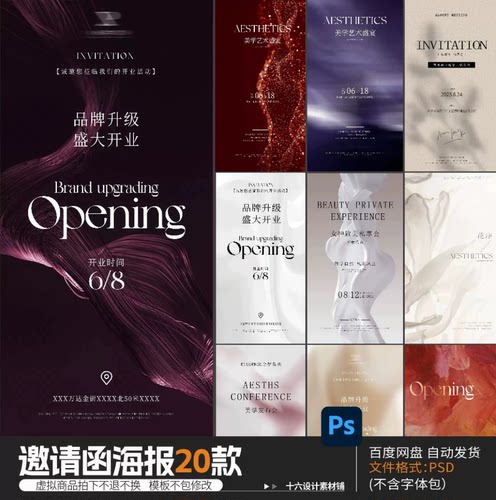 品牌升级开业庆典邀请函海报模板20款PSD设计素材