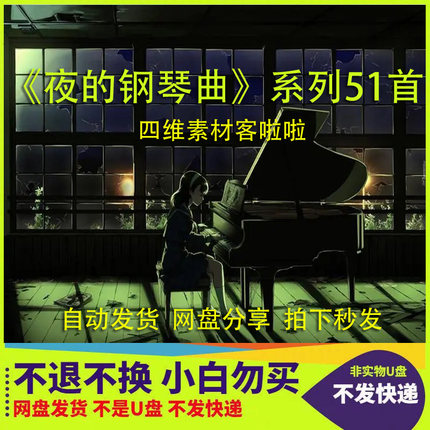 轻音乐催眠夜的钢琴曲全集51首石进车载内存下载代找