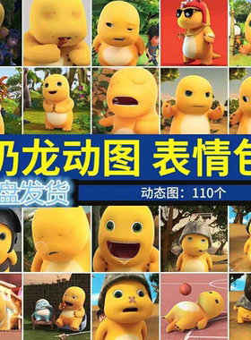 奶龙无字动态表情包素材