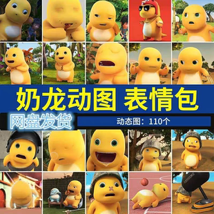 奶龙无字动图可爱动态表情图片搞笑聊天素材小黄龙表情包