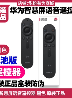 华为Vision智慧屏3/SE3/4/4SE/4Pro/5/5SE/D电视语音遥控器原装