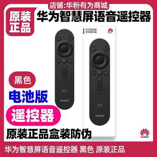 华为Vision智慧屏4/5/Pro/遥控器