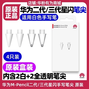 華為MPencil二三代星閃筆尖原裝 適用MatePad 2023款 3代 Pencil2