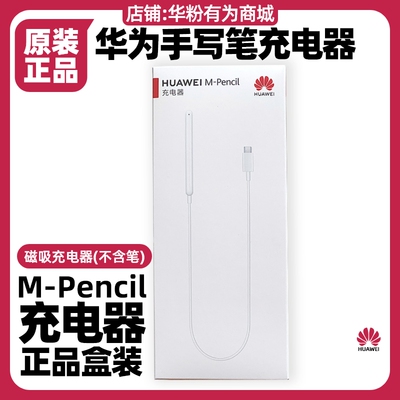 华为MPencil三代手写笔充电器
