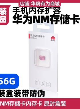 华为NM存储卡原装正品P50/P50Pro/P50E手机内存扩展扩容256GB128G