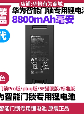 华为智能门锁电池配件专用锂电池原装1一代Pro/plug/SE猫眼标准版