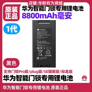 華為智能門鎖電池配件專用鋰電池原裝 plug SE貓眼標準版 1一代Pro