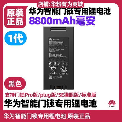 华为智能门锁电池配件专用锂电池原装1一代Pro/plug/SE猫眼标准版