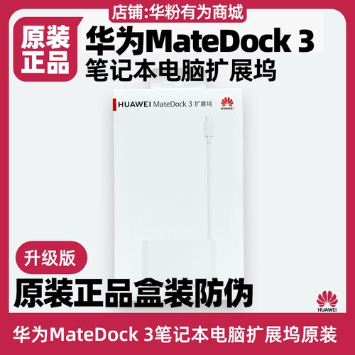 华为MateDock3扩展坞原装电脑