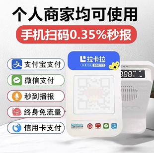 拉卡拉收款码扫码微信支付宝扫码王商户收钱扫码消费一体机播报器