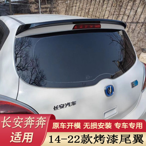 14-22长安新奔奔尾翼奔奔estar尾翼奔奔专用ABS尾翼改装定风顶翼