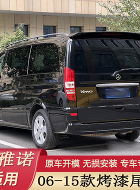 06-15款奔驰威霆尾翼06-15款奔驰唯雅诺尾翼顶翼VITO VIANO定风翼