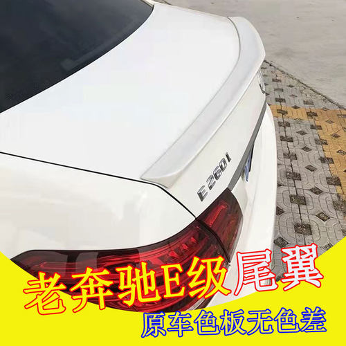 08-15款奔驰E级尾翼 奔驰W212尾翼 奔驰E200L/E260L/E300改装尾翼