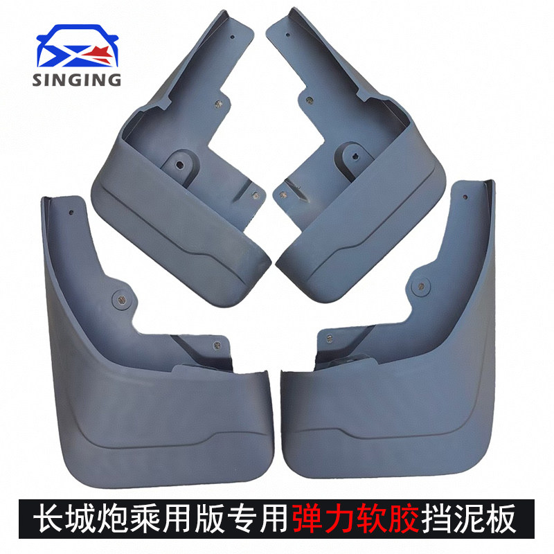 适用长城炮乘用版金刚炮专用挡泥板改装装饰汽车用品配件挡泥皮瓦