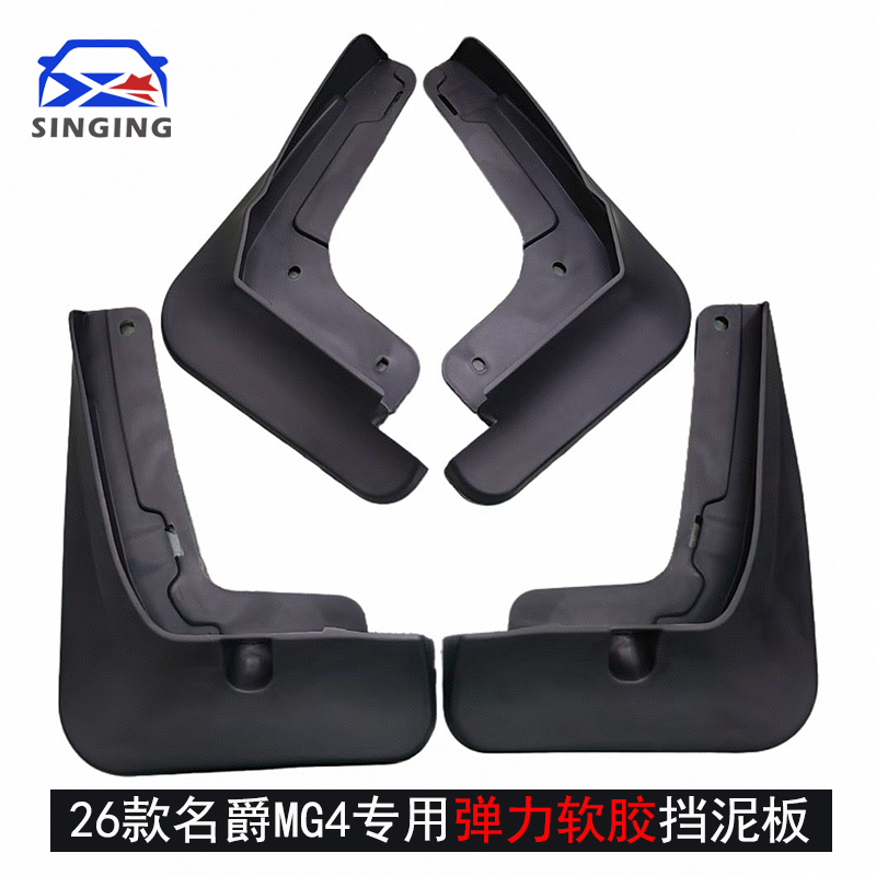 26款名爵4MG4专用挡泥板