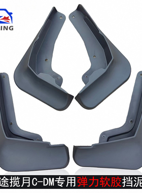 适用25款星途揽月C-DM专用挡泥板改装装饰汽车用品配件防溅挡泥皮
