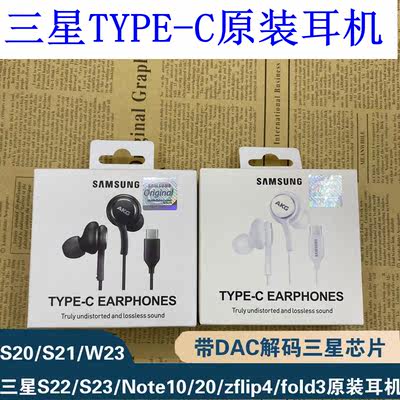 三星s26AKG原装耳机type-c插口