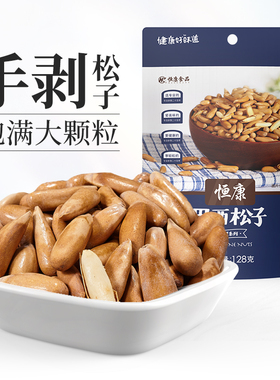 恒康食品 巴西松子128g 原味手剥松子大颗粒休闲坚果零食干果炒货