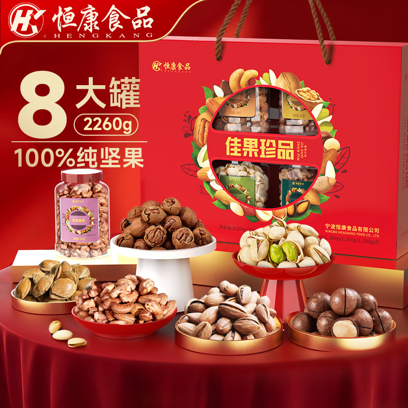 恒康食品 佳果珍品2260g/8桶 坚果大礼包礼盒装团购年货商务送礼